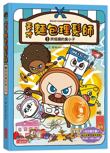 天才麵包理髮師3：烘焙鎮的臭小子