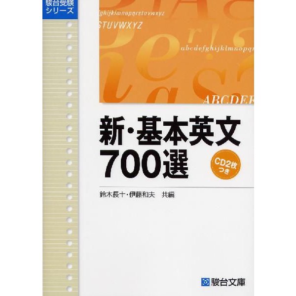 新・基本英文 700選 ＜CD2枚つき＞