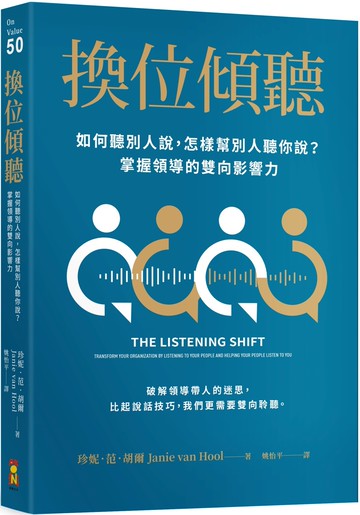換位傾聽：如何聽別人說，怎樣幫別人聽你說？掌握領導的雙向影響力