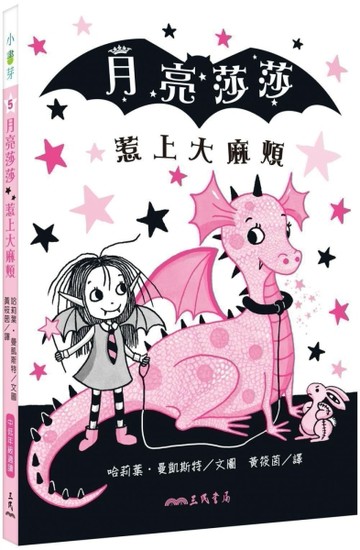 月亮莎莎惹上大麻煩[二手書_良好]