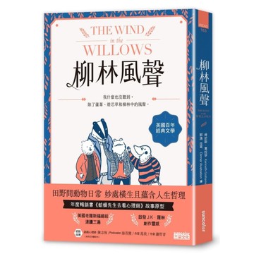 柳林風聲【年度暢銷書《蛤蟆先生去看心理師》故事原型，英國百年經典文學之作】