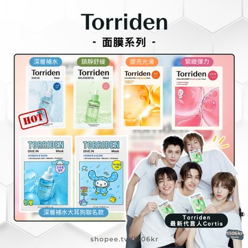 【1506kr】◀️Torriden▶️ 微分子玻尿酸保濕面膜/積雪草舒緩面膜/維他命提亮面膜/膠原蛋白緊緻果凍面膜