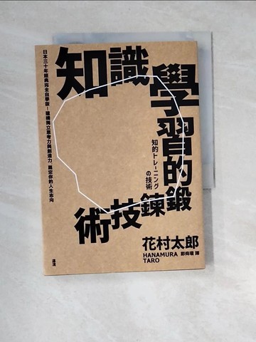 【書寶二手書T4／心理_XB4】知識學習的鍛鍊技術：日本30年經典完全自學版！建構獨立思考力與創造力，奠定你的人生志向_花村太郎,  鄭舜瓏