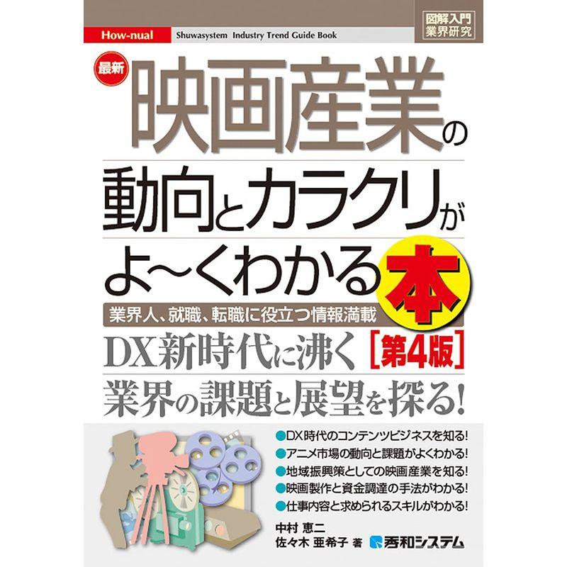 図解入門業界研究 最新映画産業の動向とカラクリがよ~くわかる本第4版