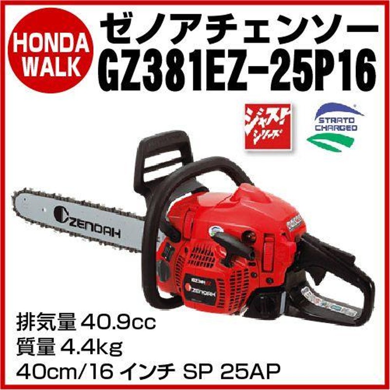 チェーンソー ゼノア チェンソー GZ381EZ-25P16 4.4kg 40.9cc 40cm16インチ SP 25AP 967199116 |  LINEブランドカタログ