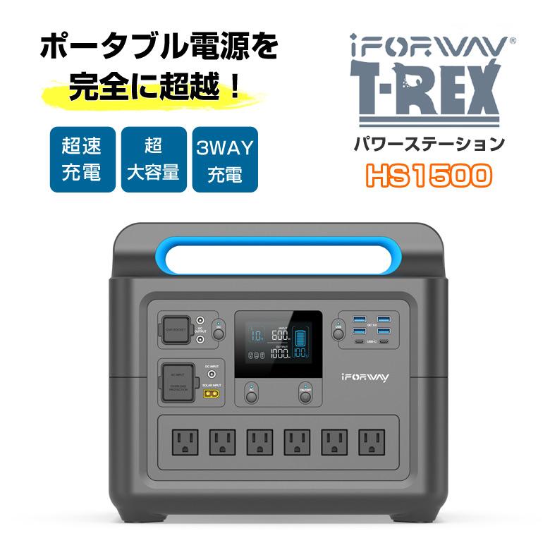 iForway ポータブル電源 T-Rex 1600Wh 大容量