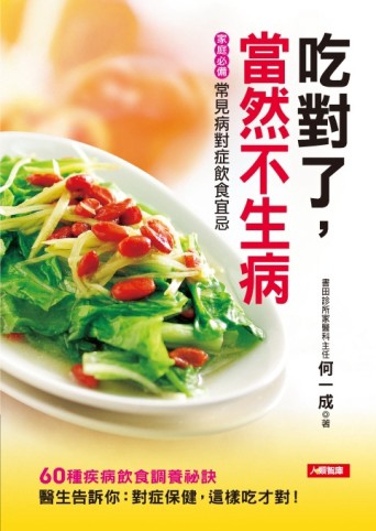 吃對了，當然不生病[二手書_良好]