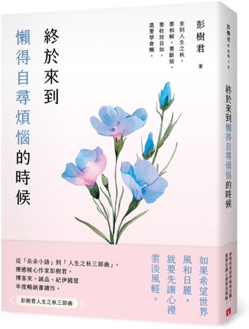 終於來到懶得自尋煩惱的時候【一枝獨秀版】【城邦讀書花園】