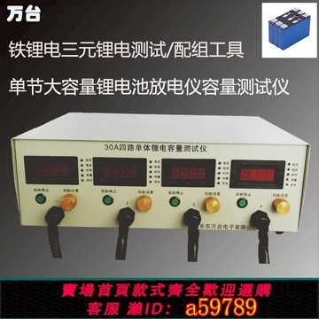 【台灣公司 可打統編】4路30A鋰電芯放電容量測試儀鐵鋰三元聚合物大單體放電儀分容測試