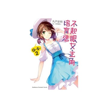 不起眼女主角培育法Girls Side(2)