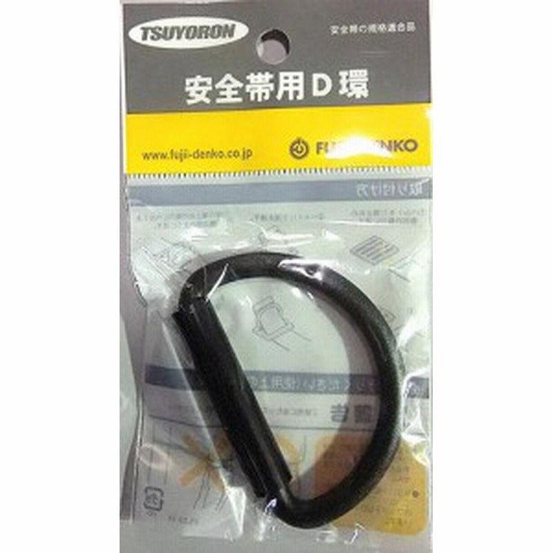藤井電工】50ｍｍD環FL-23BLK-HD【安全帯付属品】【ネコポス配送可】 通販 LINEポイント最大2.0%GET LINEショッピング