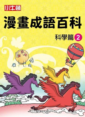 小牛頓漫畫成語百科：科學篇（2）[二手書_良好]