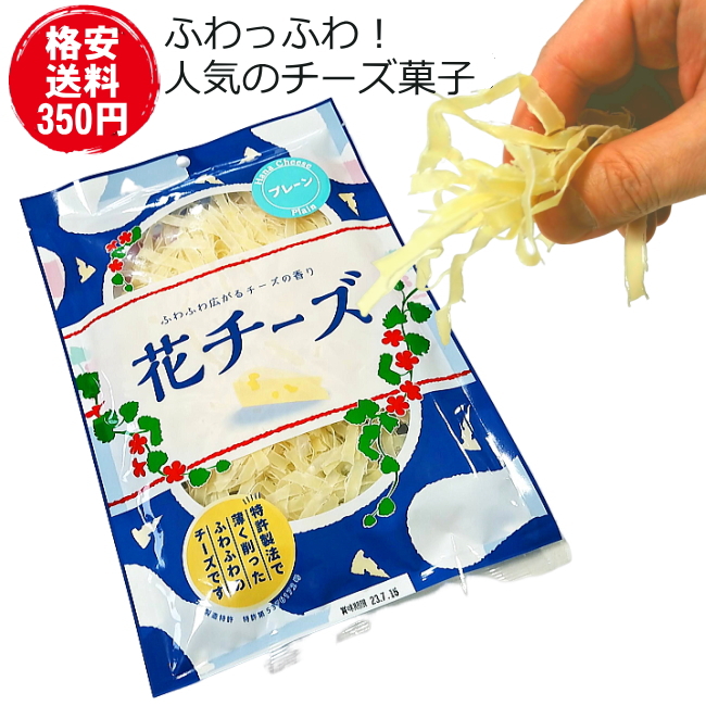 花チーズプレーン（送料無料よりお得な格安送料350円対応！沖縄県・離島も）・商品紛失補償 