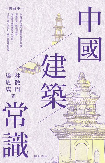 【電子書】中國建築常識