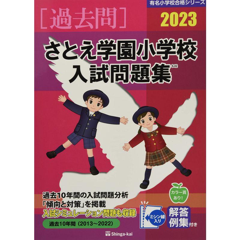 さとえ学園小学校入試問題集 (2023) (有名小学校合格シリーズ)