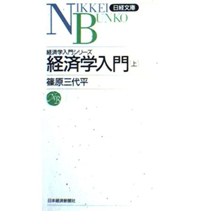 経済学入門〈上〉 (日経文庫501?経済学入門シリーズ)