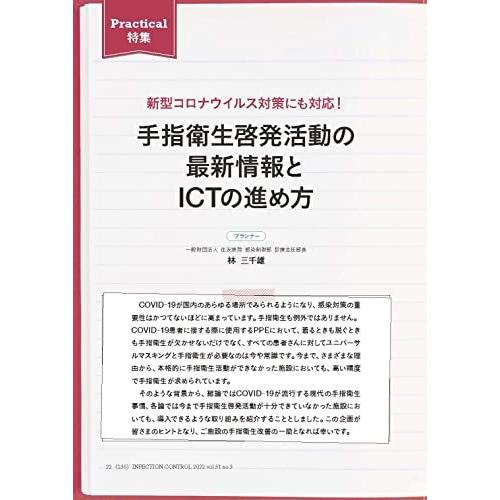 インフェクションコントロール 2022年3月号(第31巻3号)特集:新型コロナウイルス対策にも対応! 手指衛生啓発活動の最新情報とICTの進め方