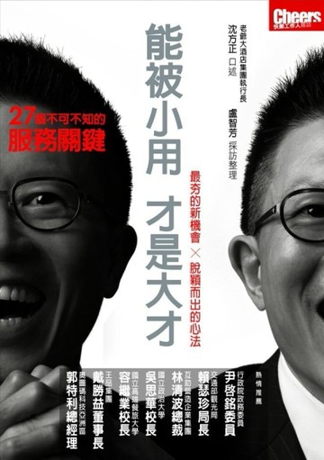 能被小用，才是大才： 27個不可不知的服務關鍵[二手書_良好]