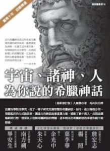 宇宙、諸神、人：為你說的希臘神話（最新修訂版）[二手書_普通]