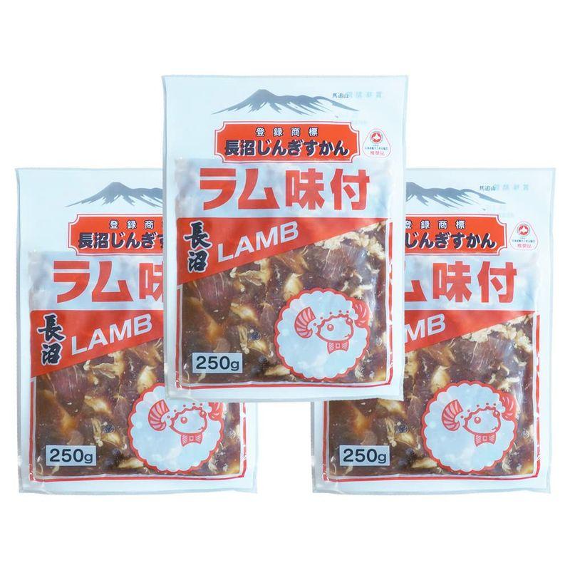 ジンギスカン ラムジンギスカン 長沼ジンギスカン 味付 ラム 250g 3パック 味付きジンギスカン ラム肉