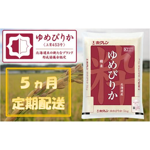 ふるさと納税 北海道 仁木町 ホクレンゆめぴりか（精米5kg）ANA機内食採用