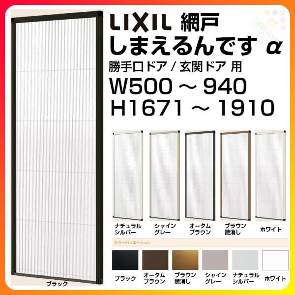 網戸 後付用 しまえるんですa 巾aw940 高さah1700mm 標準 補助枠納まり 片開き用 両側収納 リクシル Lixil 横引き収納網戸 リフォームdiy 通販 Lineポイント最大0 5 Get Lineショッピング