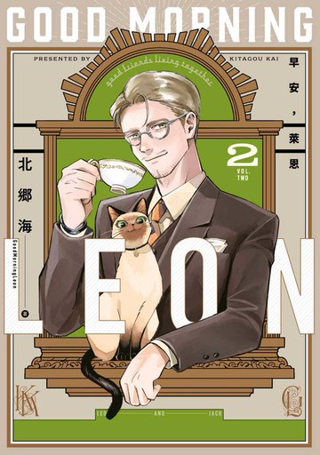 【電子書】早安，萊恩-GoodMorningLeon- (02)【含電子限定特典】