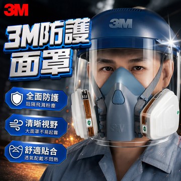 3M防護面罩 防毒面具 防煙面罩 防塵面罩 工業防護面罩 防煙防毒面罩 勞保護目面罩 噴漆口罩 工安防護防毒面罩