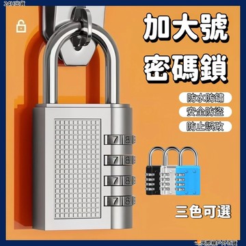 新品熱銷💥加大號防誤改密碼鎖 防爆機械密碼鎖 四位密碼密碼鎖 防盜鎖 行李箱鎖 海關鎖 工具箱鎖 金屬密碼掛鎖 櫃子鎖