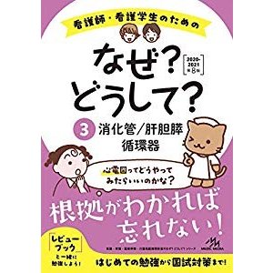 看護師・看護学生のためのなぜ？どうして？2020-2021 消化管／肝胆膵／循