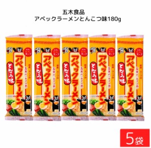 五木食品 アベックラーメン とんこつ味 180g ×5袋