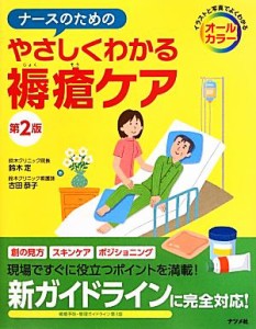  ナースのためのやさしくわかる褥瘡ケア／鈴木定，古田恭子