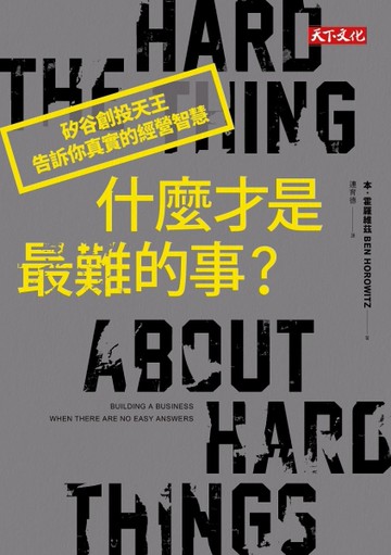 什麼才是最難的事？矽谷創投天王告訴你真實的經營智慧[二手書_良好]