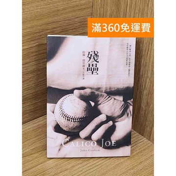 【雷根360免運】【送贈品】殘壘 #九成新 #八成新【QCF287】