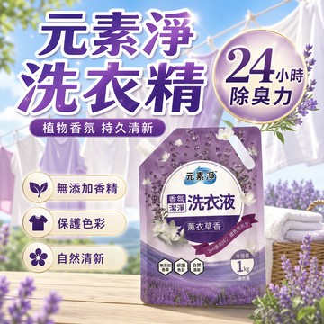 【元素淨 台灣品牌】洗衣精 濃縮洗衣精 洗衣精補充包 護衣精 洗衣球 抗菌洗衣精 1000g 無螢光劑 薰衣草香