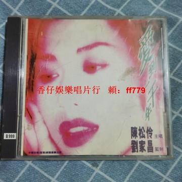 陳松伶 愛到一千年 老CD碟 經典懷舊金曲 高音質播放 品相如新 收藏首選 音樂愛好者必備