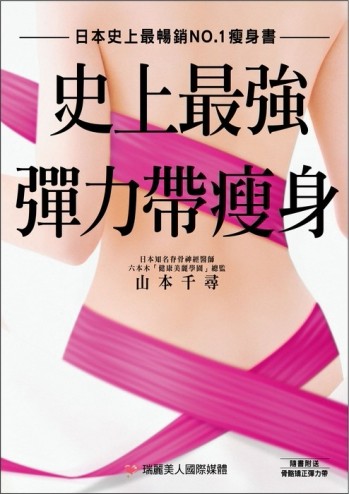 史上最強  彈力帶瘦身【二手書_良好】TAAZE讀冊生活
