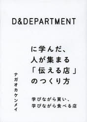 D＆DEPARTMENTに学んだ、人が集まる「伝える店」のつくり方 学びながら買い、学びながら食べる店 [本]