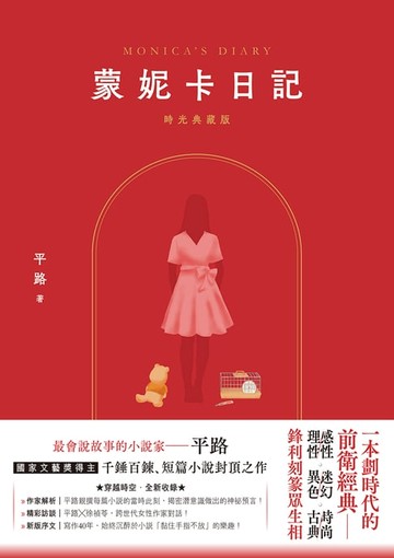 【電子書】蒙妮卡日記（時光典藏版）