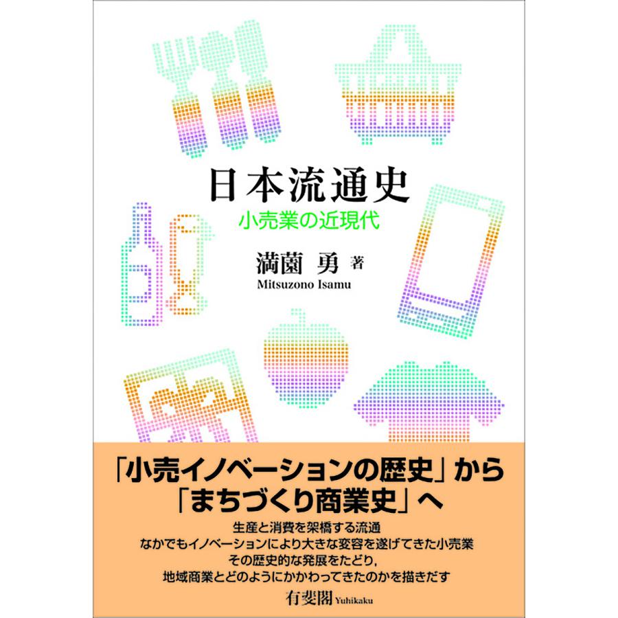 日本流通史 小売業の近現代