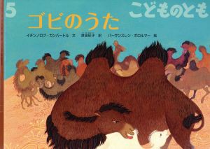  こどものとも(５　２０１７) ゴビのうた 月刊誌／福音館書店