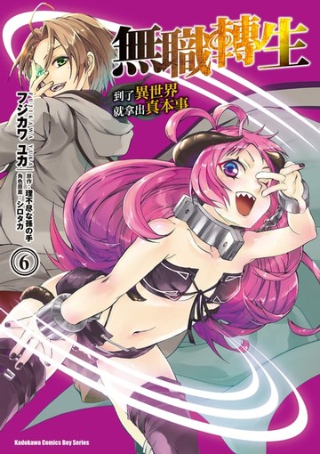 【電子書】無職轉生～到了異世界就拿出真本事～ (6)