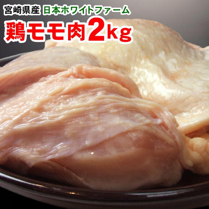 宮崎県産（ホワイトファーム）鶏モモ2kg 国産 鶏肉 鶏もも肉