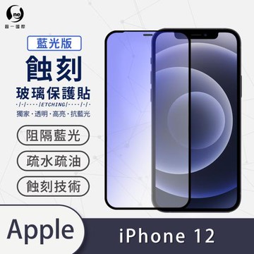 【O-ONE】APPLE IPhone12 藍光版『專利蝕刻防塵玻璃保護貼』高韌度耐凹耐撞 聽筒專利蝕刻技術 阻擋水、灰塵入侵