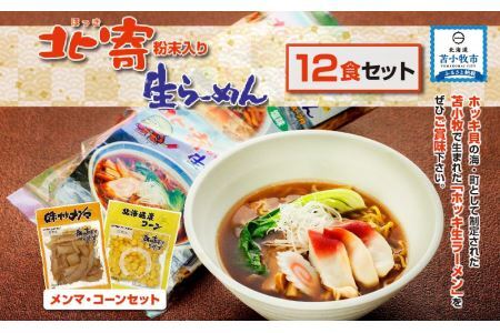 ホッキ粉末入り生ラーメン 醤油味 塩味 味付きメンマ コーン　※沖縄県配送不可※