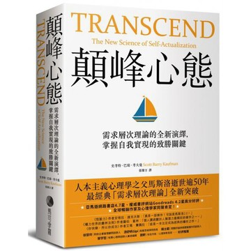 全新 / 顛峰心態：需求層次理論的全新演繹，掌握自我實現的致勝關鍵 / 馬可孛羅 / 定價:650