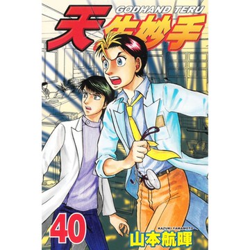 天生妙手 (40)_Readmoo 讀墨電子書