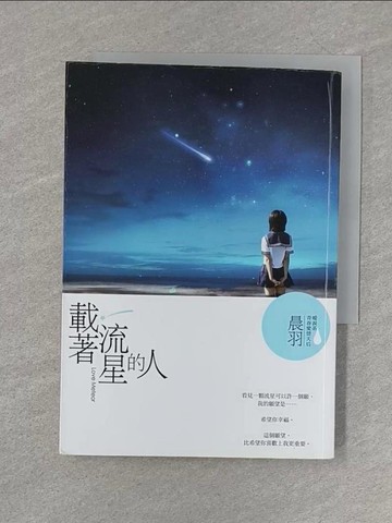 【書寶二手書T1／一般小說_S2Z】載著流星的人_晨羽