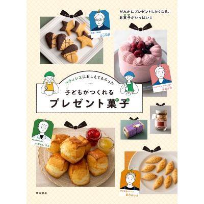 子どもがつくれるプレゼント菓子 パティシエにおしえてもらった　だれかにプレゼントしたくなる、お菓子が