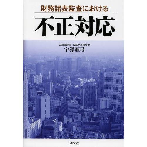 財務諸表監査における不正対応